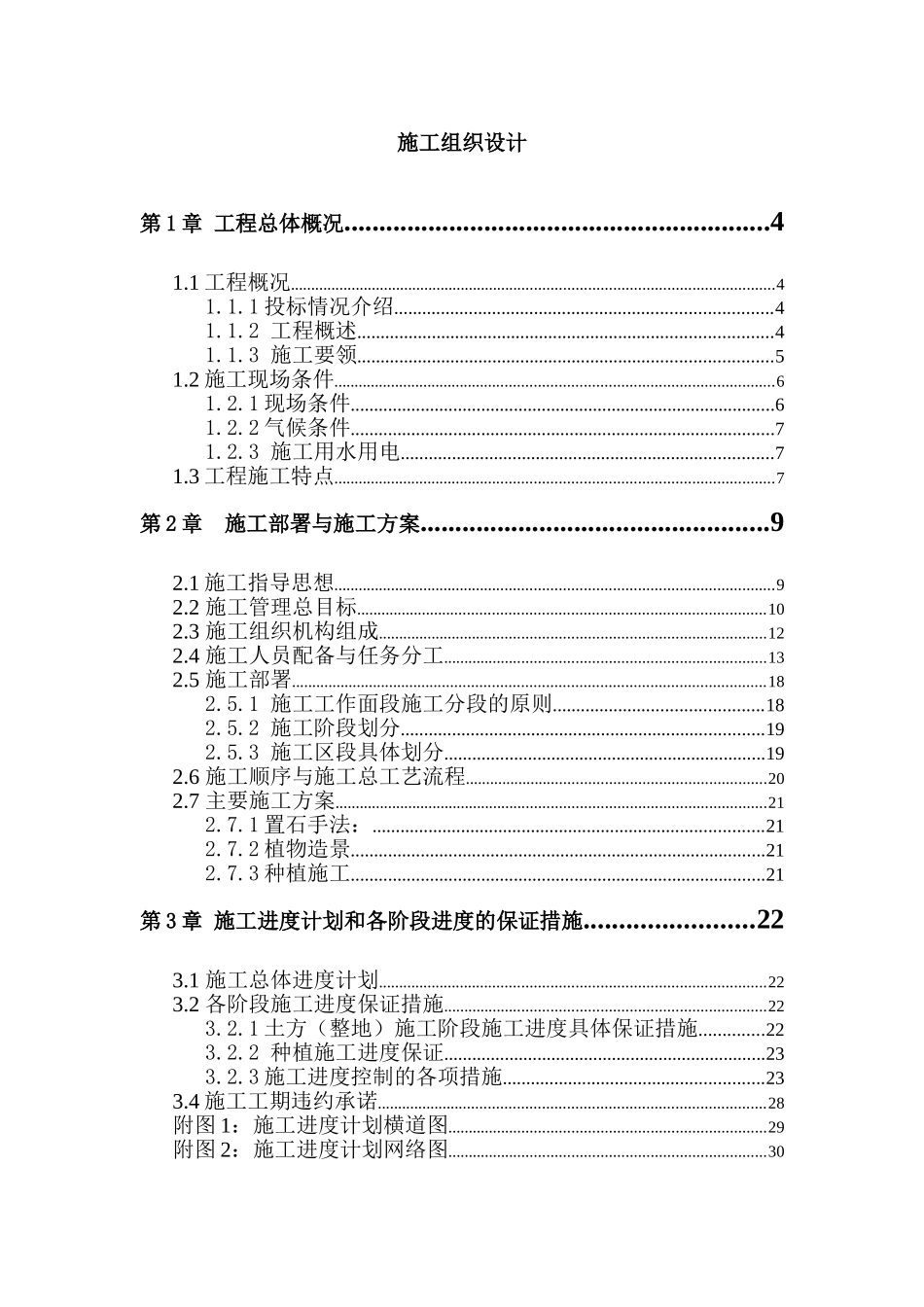 某引道道路景观绿化工程施工组织设计(DOC90页)_第1页