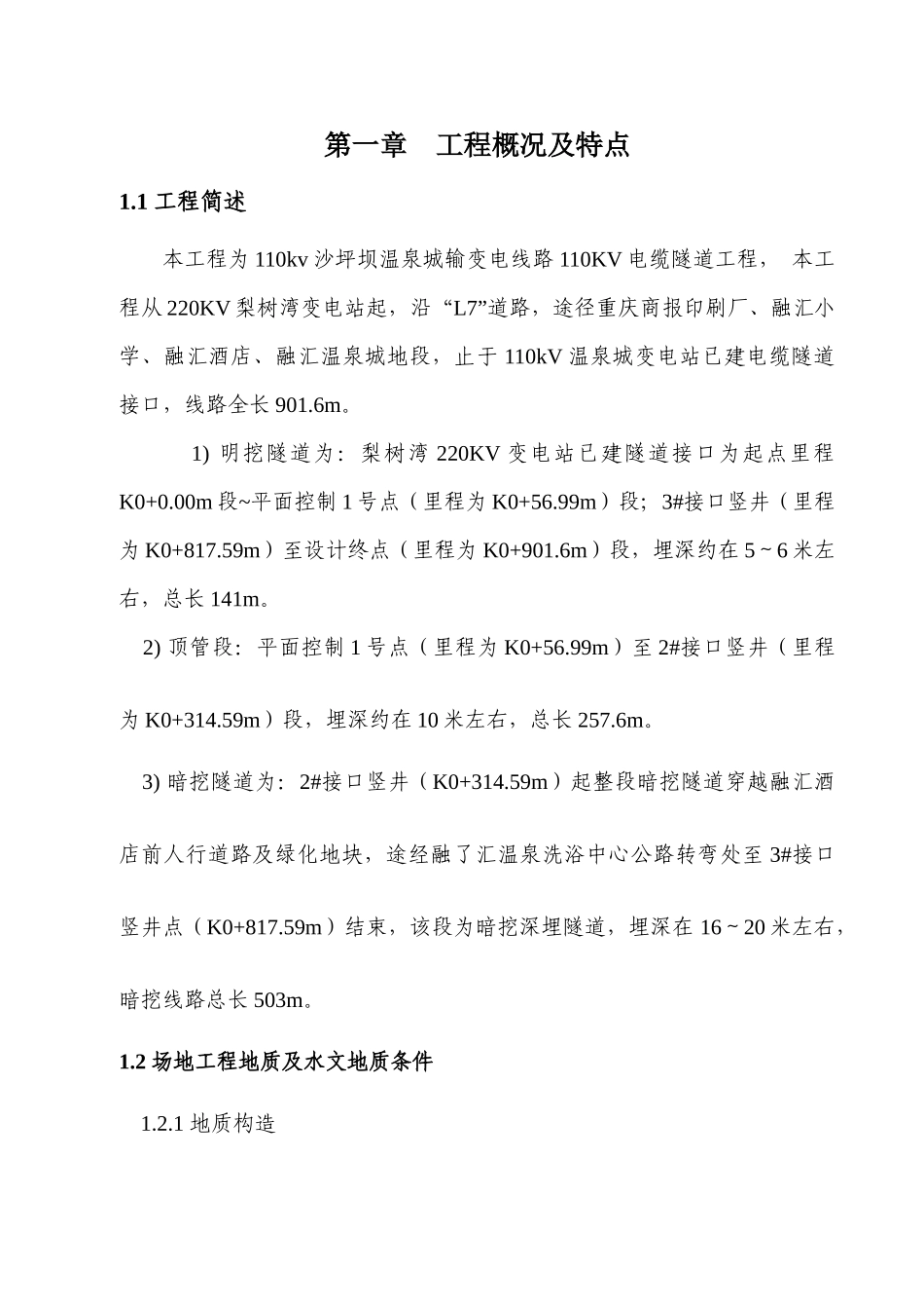 电力电缆隧道明暗挖线路施工组织设计_第1页