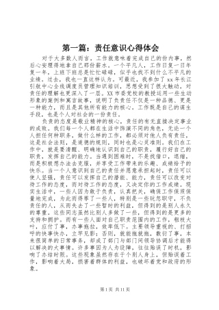 第一篇：责任意识心得体会