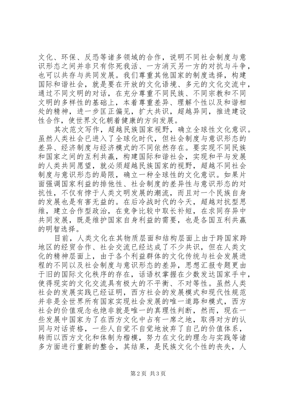 优秀范文：构建和谐社会心得体会三_第2页