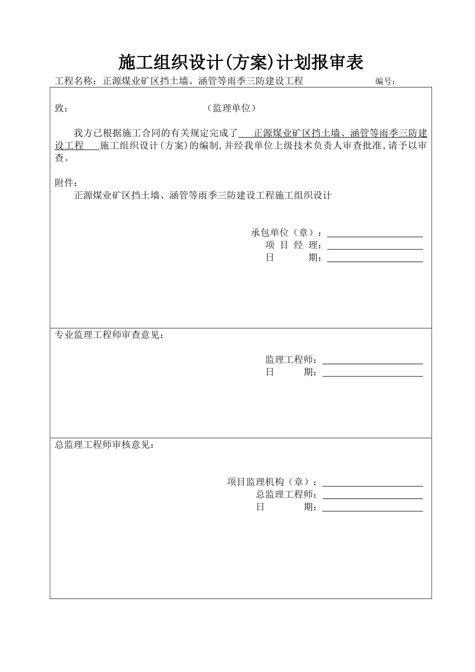 雨季三防建设工程施工组织设计(DOC9页)_第1页