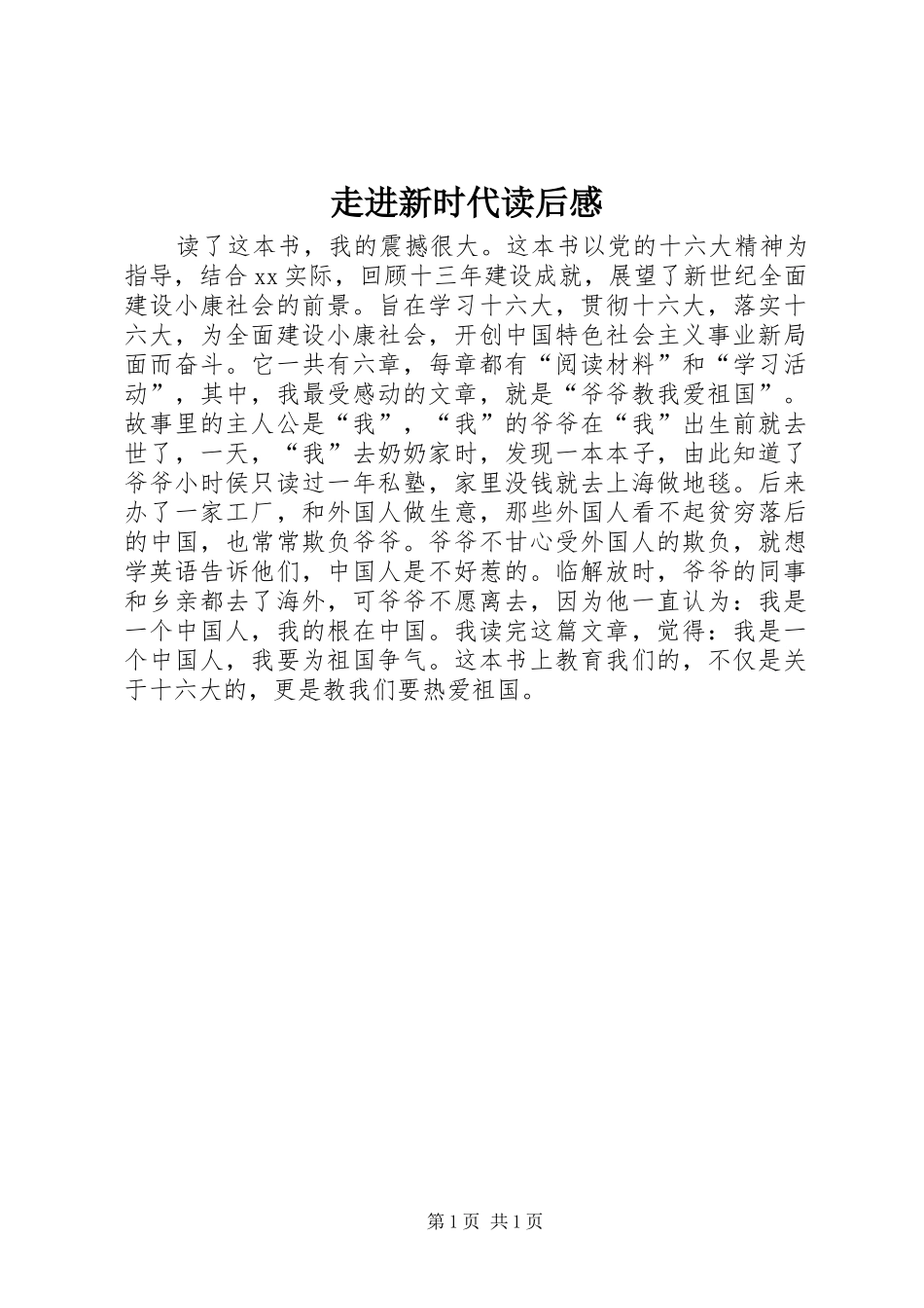 走进新时代读后感_第1页
