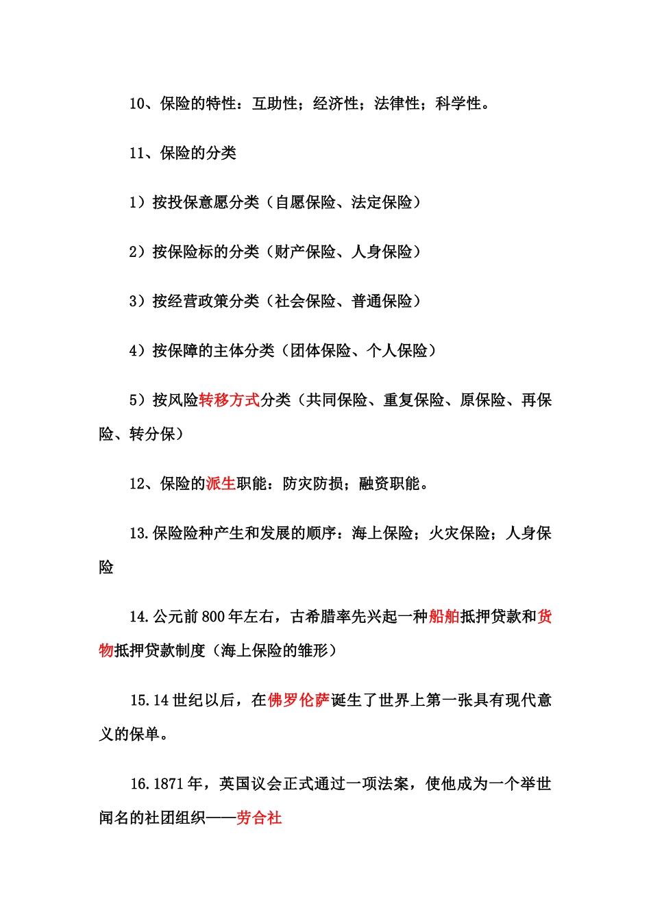 保险学原理知识点_第3页