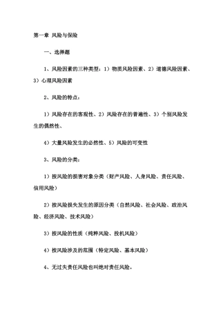 保险学原理知识点