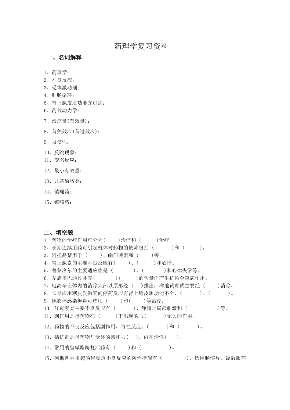 药理学复习资料_第1页