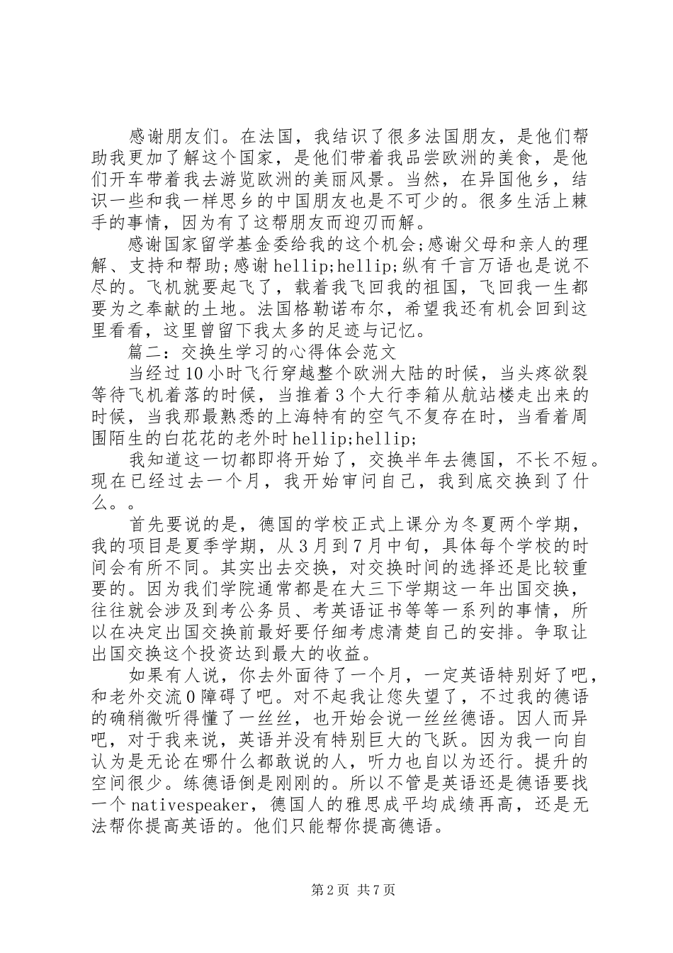 交换生学习的心得体会范文3篇_第2页