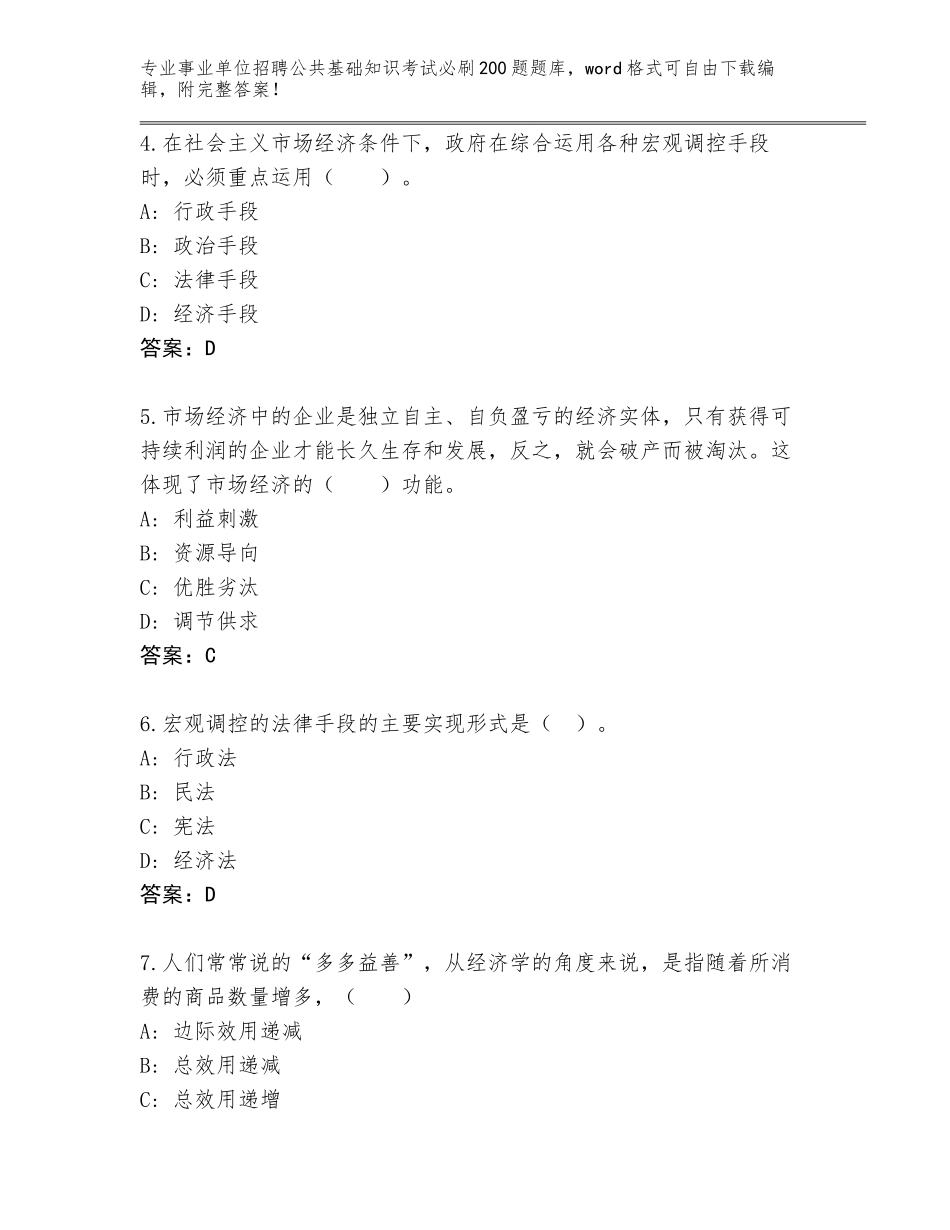 2024年河北省事业单位招聘公共基础知识考试必刷200题通关秘籍题库及答案【最新】_第2页