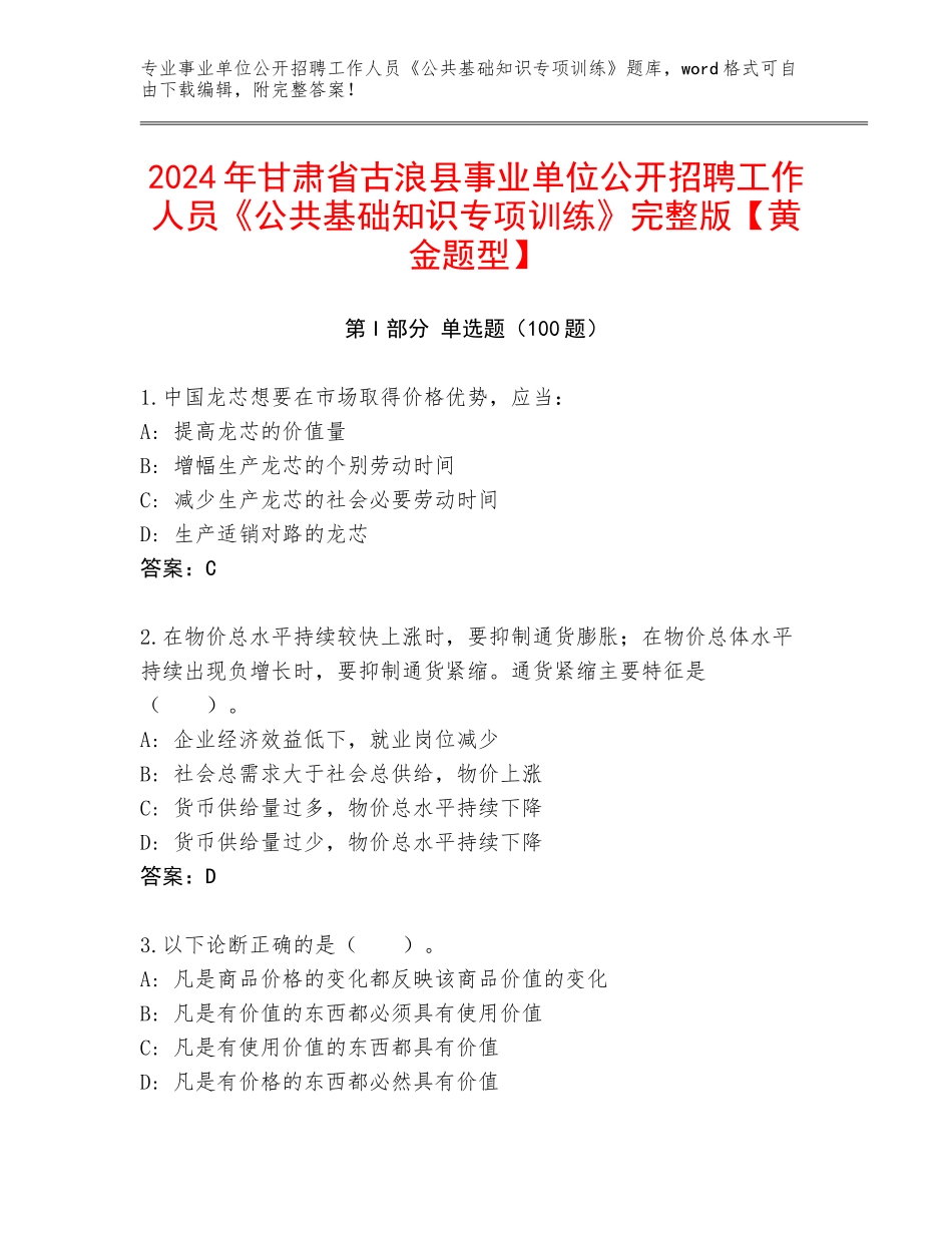 2024年甘肃省古浪县事业单位公开招聘工作人员《公共基础知识专项训练》完整版【黄金题型】_第1页