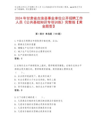 2024年甘肃省古浪县事业单位公开招聘工作人员《公共基础知识专项训练》完整版【黄金题型】