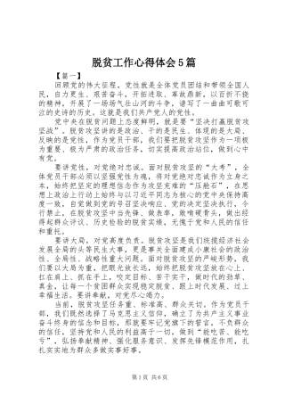 脱贫工作心得体会5篇