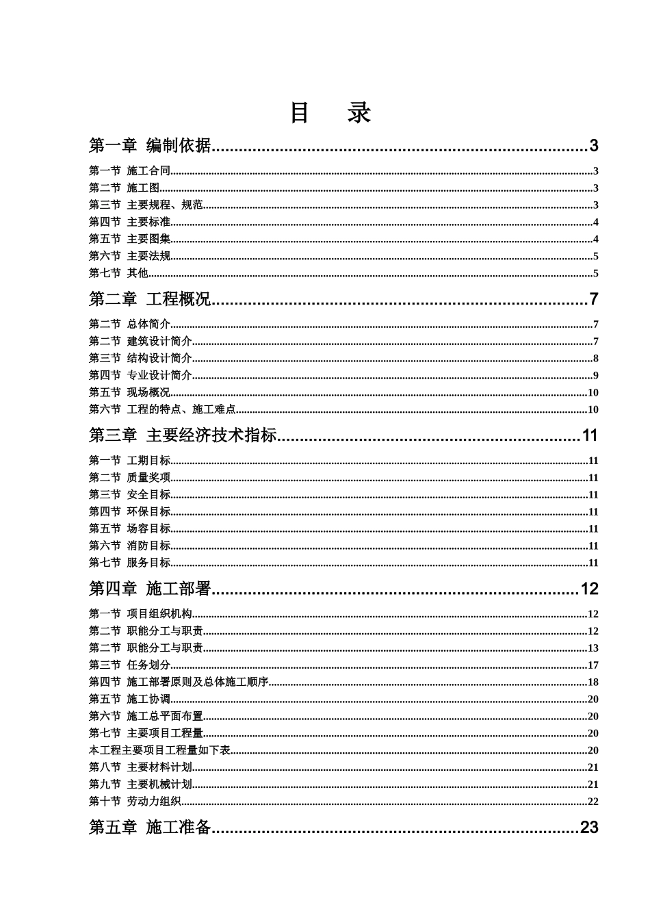 郑常庄新村二期工程5号住宅楼施工方案_第2页