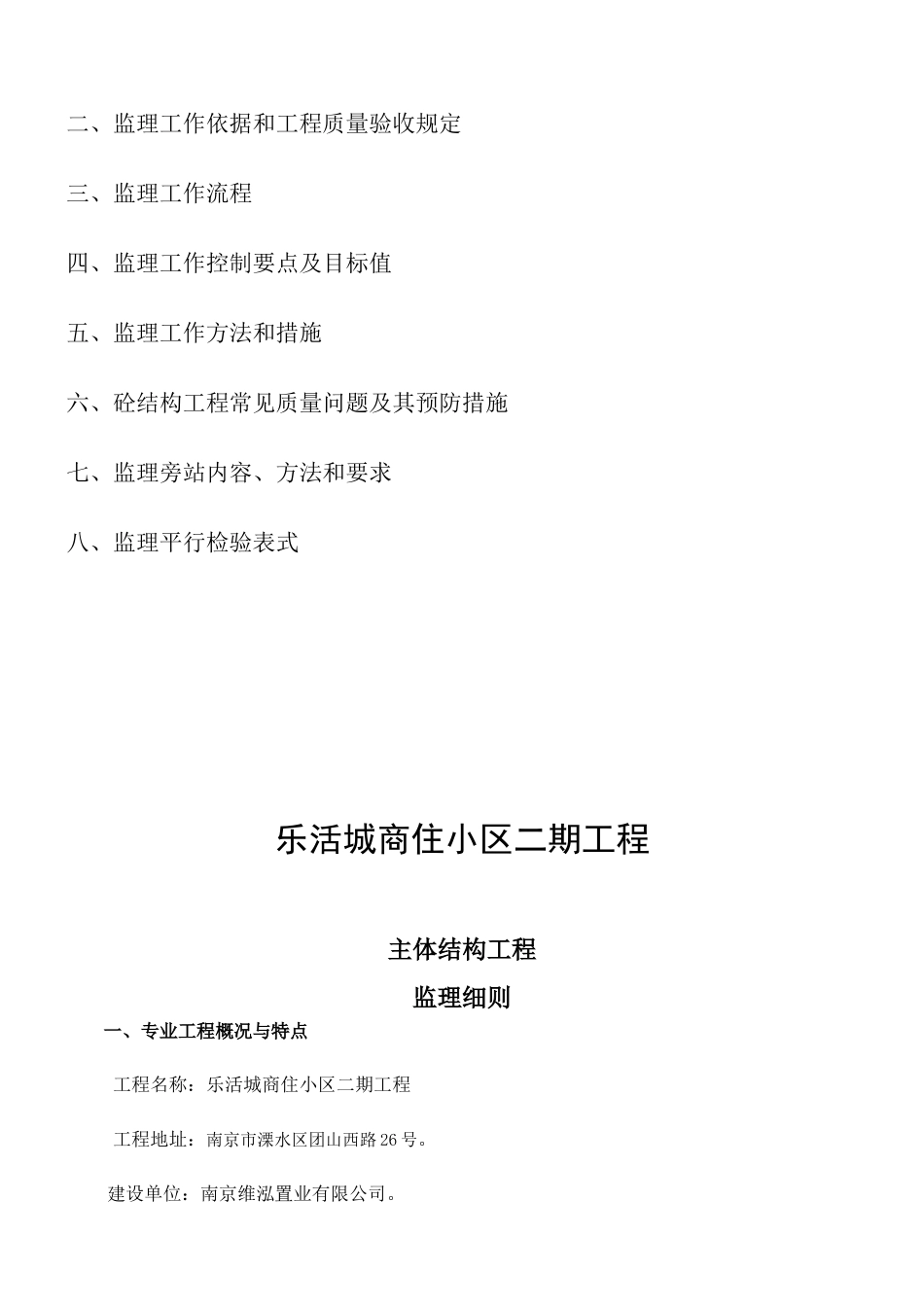 主体结构工程监理实施细则(DOC74页)_第2页