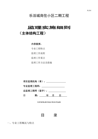 主体结构工程监理实施细则(DOC74页)