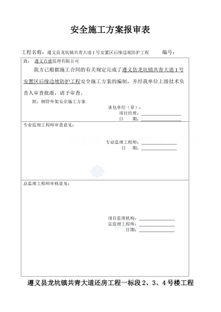 脚手架施工安全方案