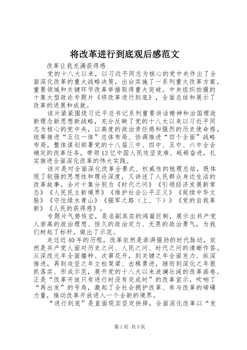 将改革进行到底观后感范文_第1页