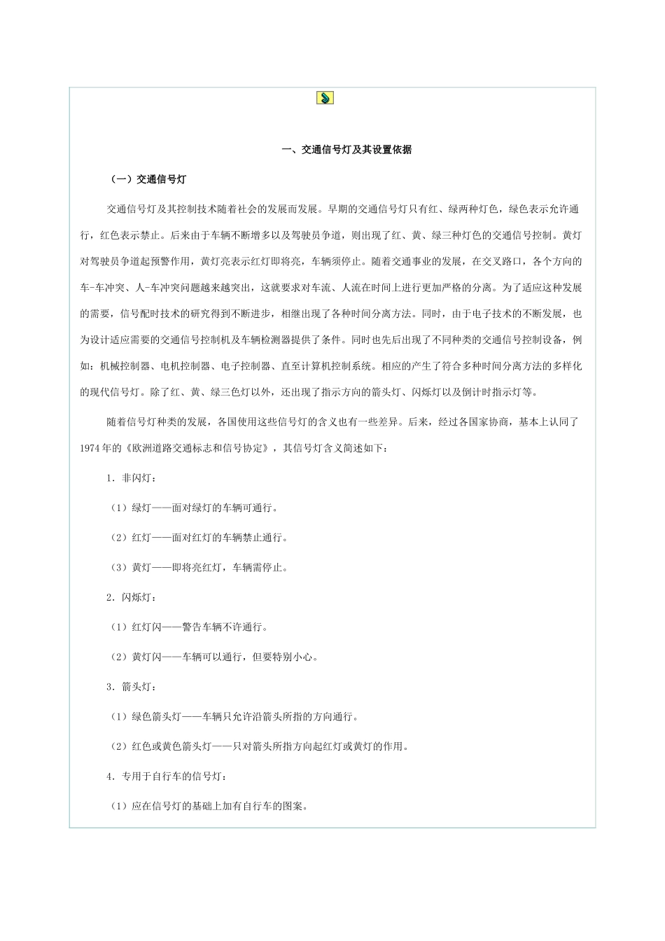 道路交通管理与控制_第五章单点交叉口的信号控制_第1页