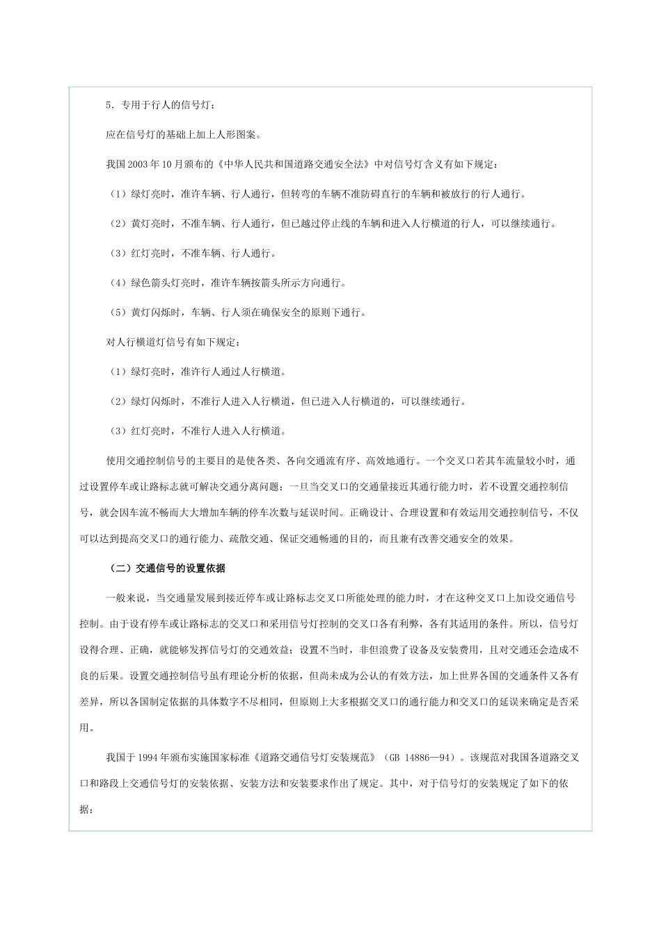 道路交通管理与控制_第五章单点交叉口的信号控制_第2页