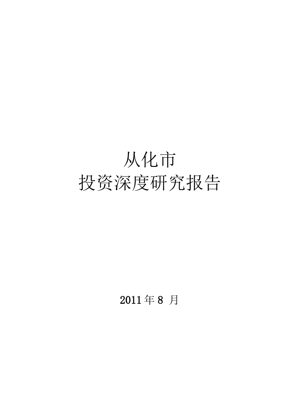 从化市房地产市场研究报告()_第1页