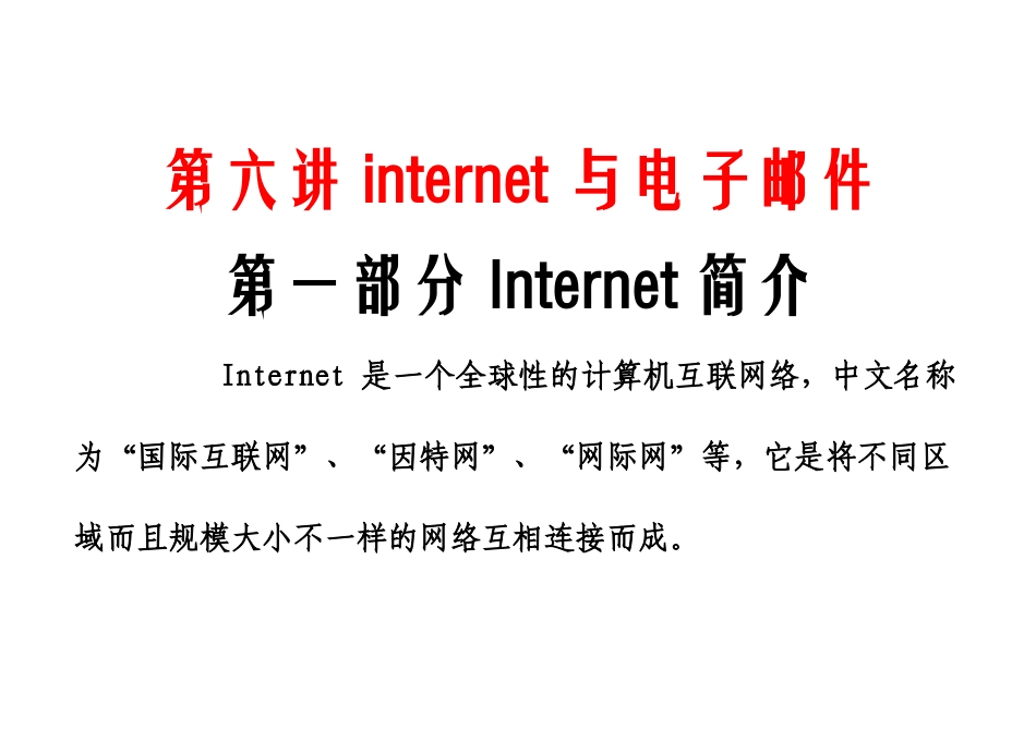 第六讲internet与电子邮件_第1页