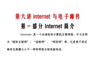 第六讲internet与电子邮件