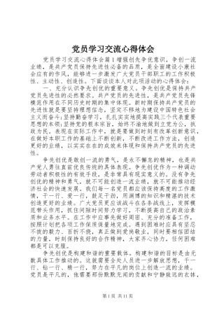 党员学习交流心得体会