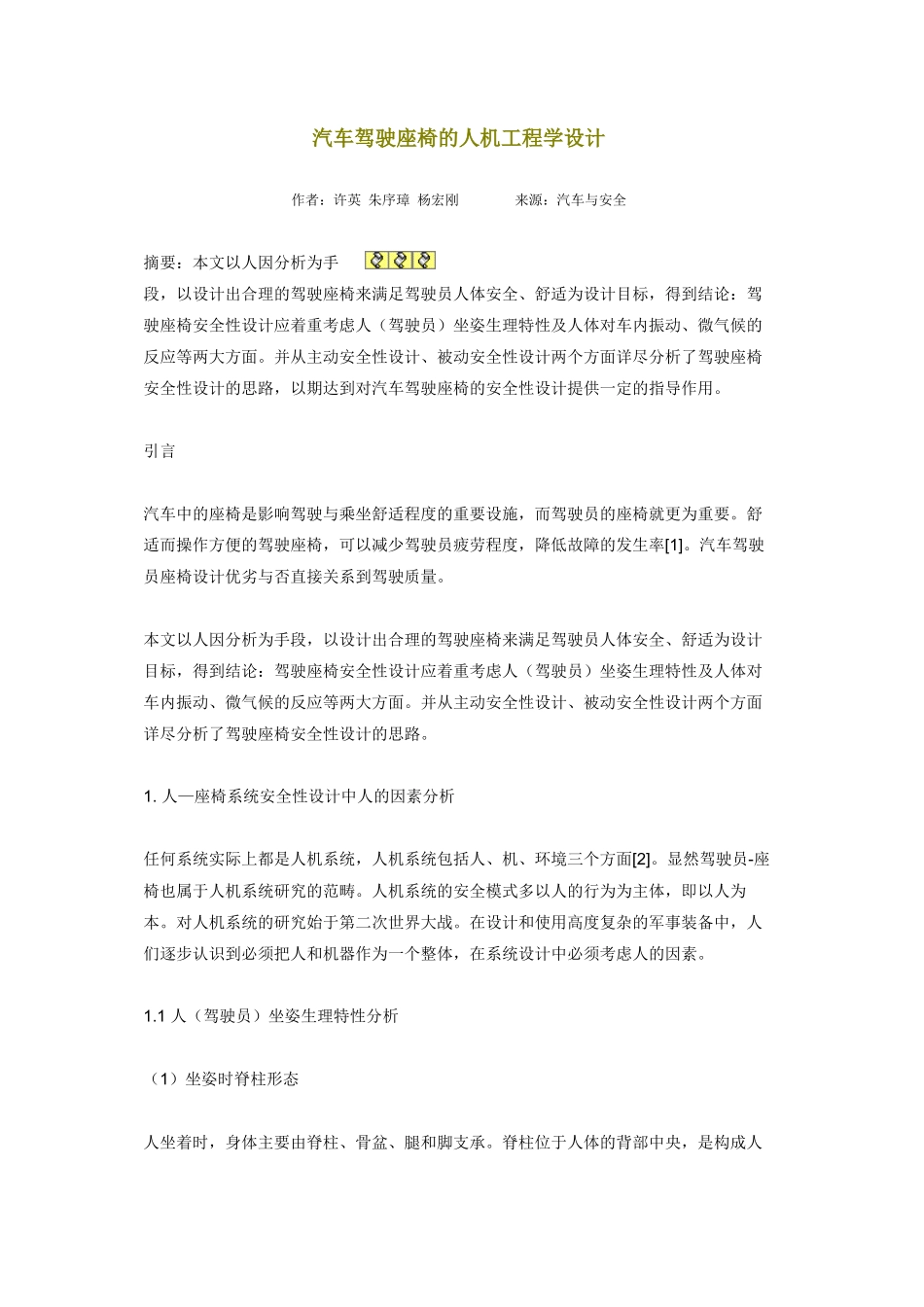 汽车驾驶座椅的人机工程学设计_第1页