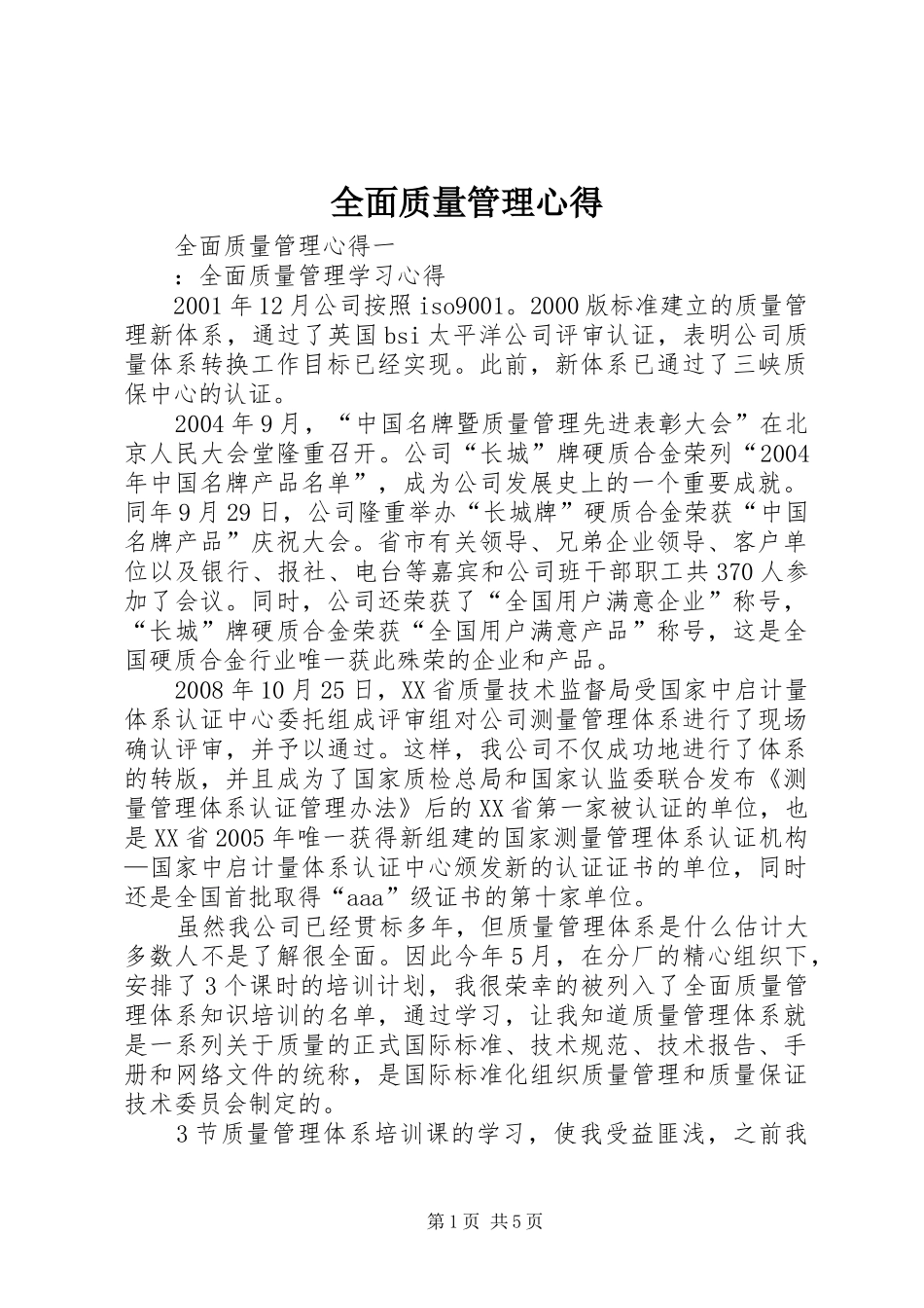 全面质量管理心得_第1页