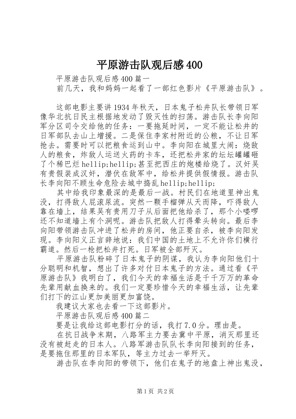平原游击队观后感400_第1页