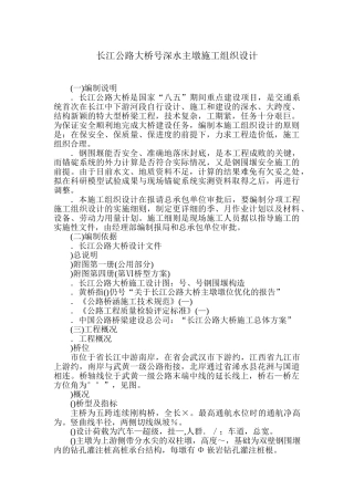 黄石市某长江公路大桥某深水主墩施工组织设计(DOC43页)