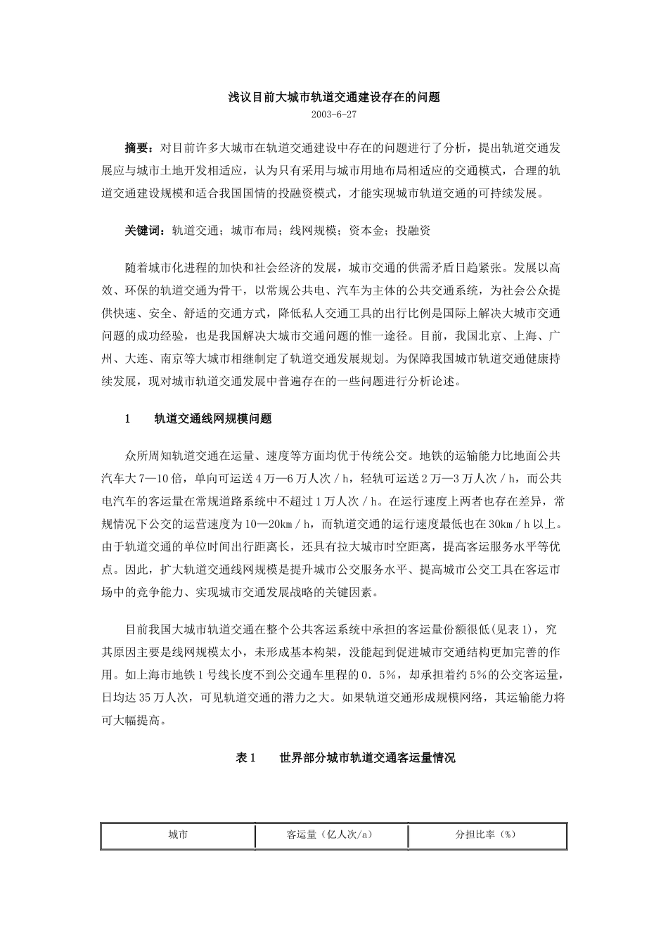 浅议目前大城市轨道交通建设存在的问题_第1页