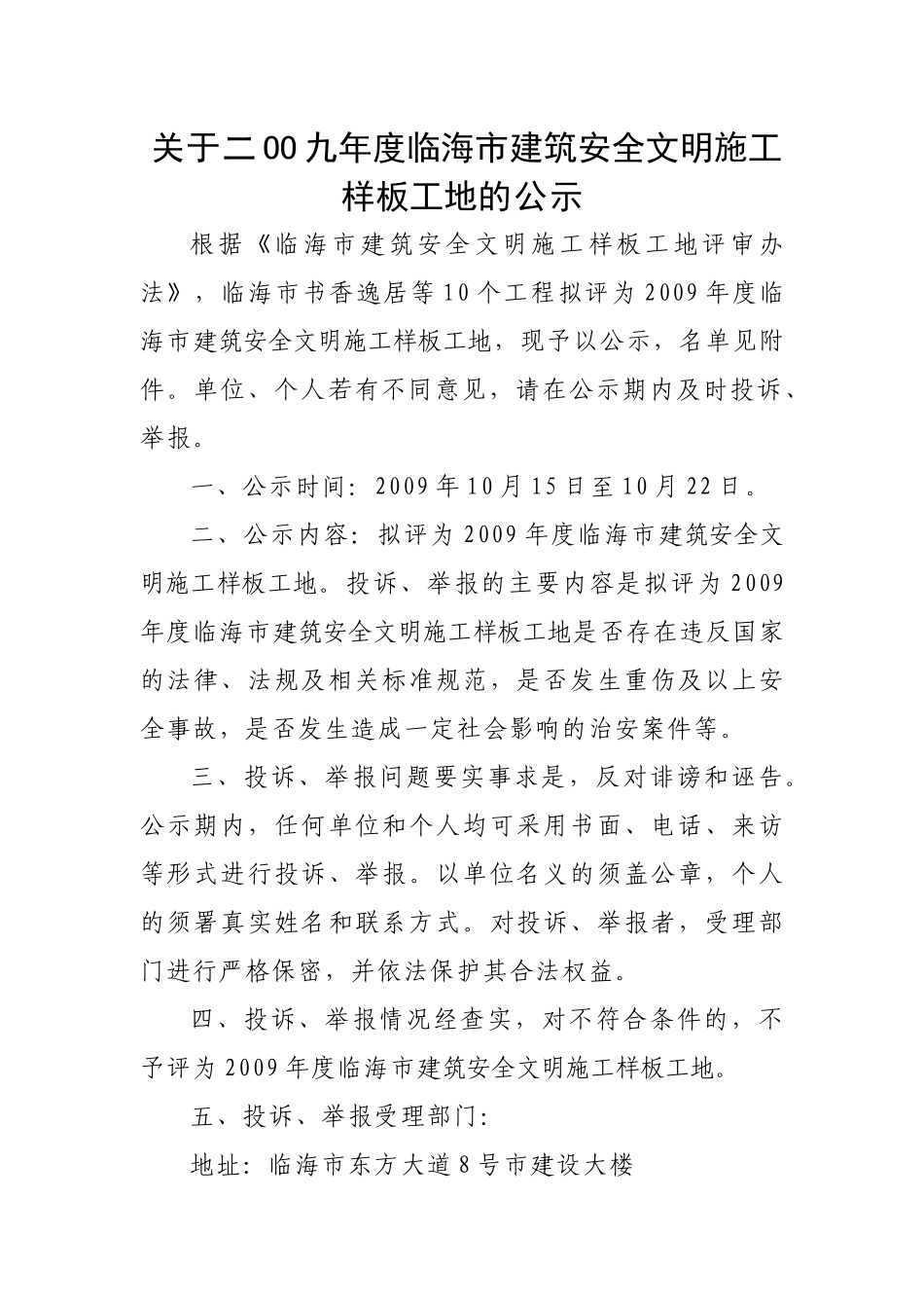 关于二OO九年度临海市建筑安全文明施工样板工地的公示_第1页