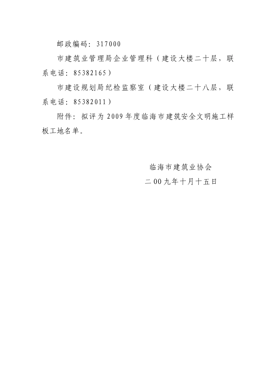 关于二OO九年度临海市建筑安全文明施工样板工地的公示_第2页