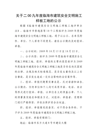 关于二OO九年度临海市建筑安全文明施工样板工地的公示