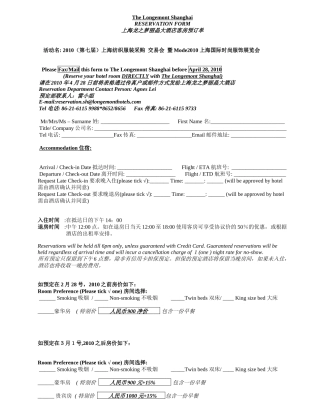 上海龙之梦丽晶大酒店客房预订单