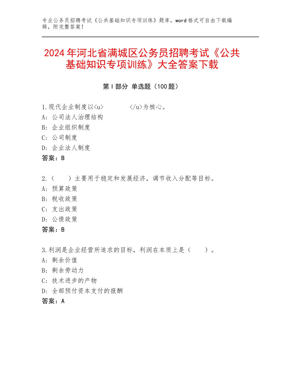 2024年河北省满城区公务员招聘考试《公共基础知识专项训练》大全答案下载_第1页