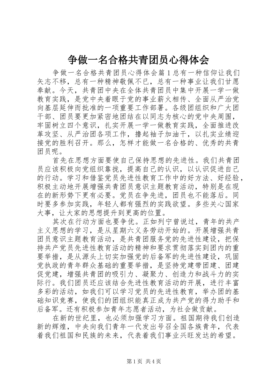 争做一名合格共青团员心得体会_第1页