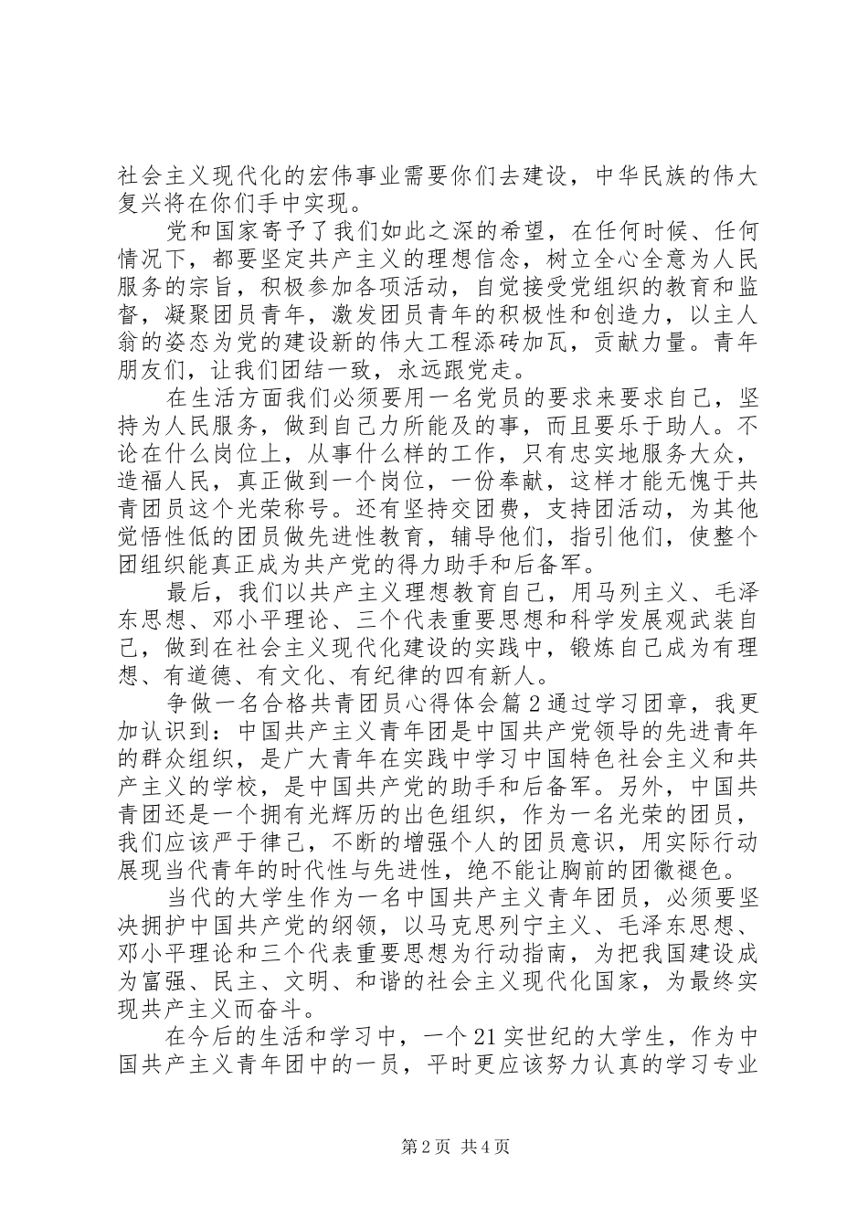争做一名合格共青团员心得体会_第2页
