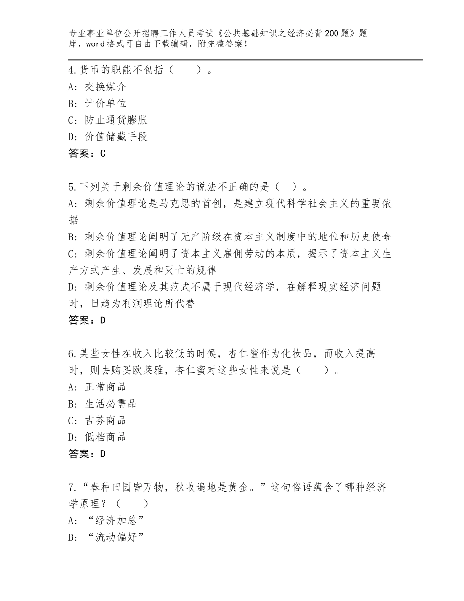 2024年黑龙江省让胡路区事业单位公开招聘工作人员考试《公共基础知识之经济必背200题》题库附答案（轻巧夺冠）_第2页