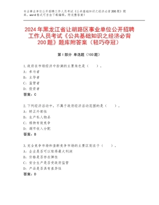 2024年黑龙江省让胡路区事业单位公开招聘工作人员考试《公共基础知识之经济必背200题》题库附答案（轻巧夺冠）