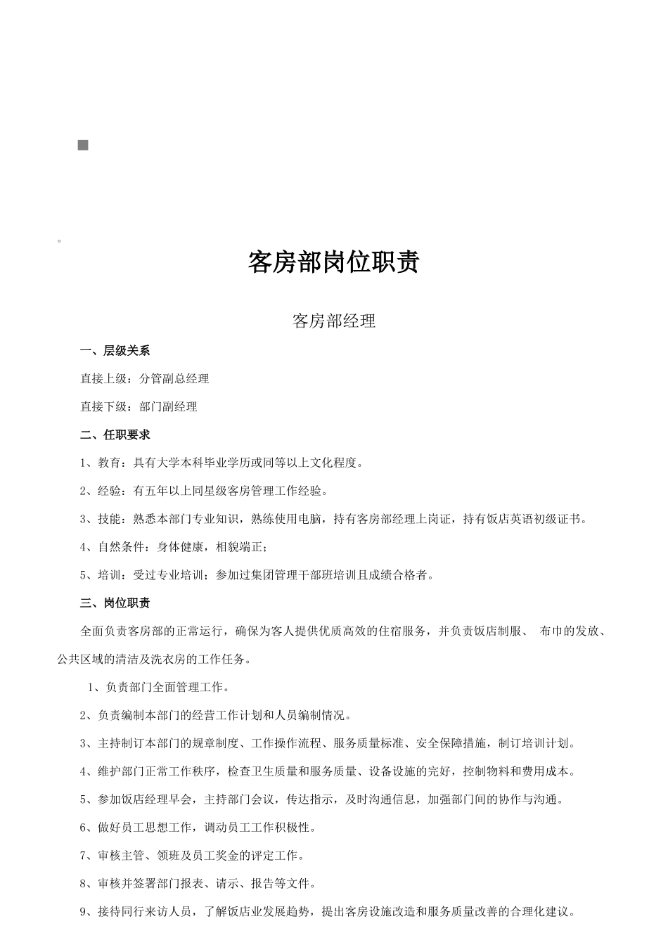 酒店客房部岗位职责说明_第1页