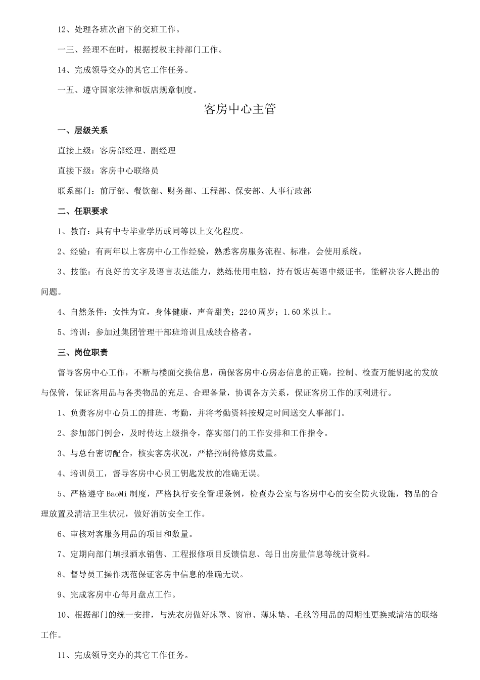 酒店客房部岗位职责说明_第3页