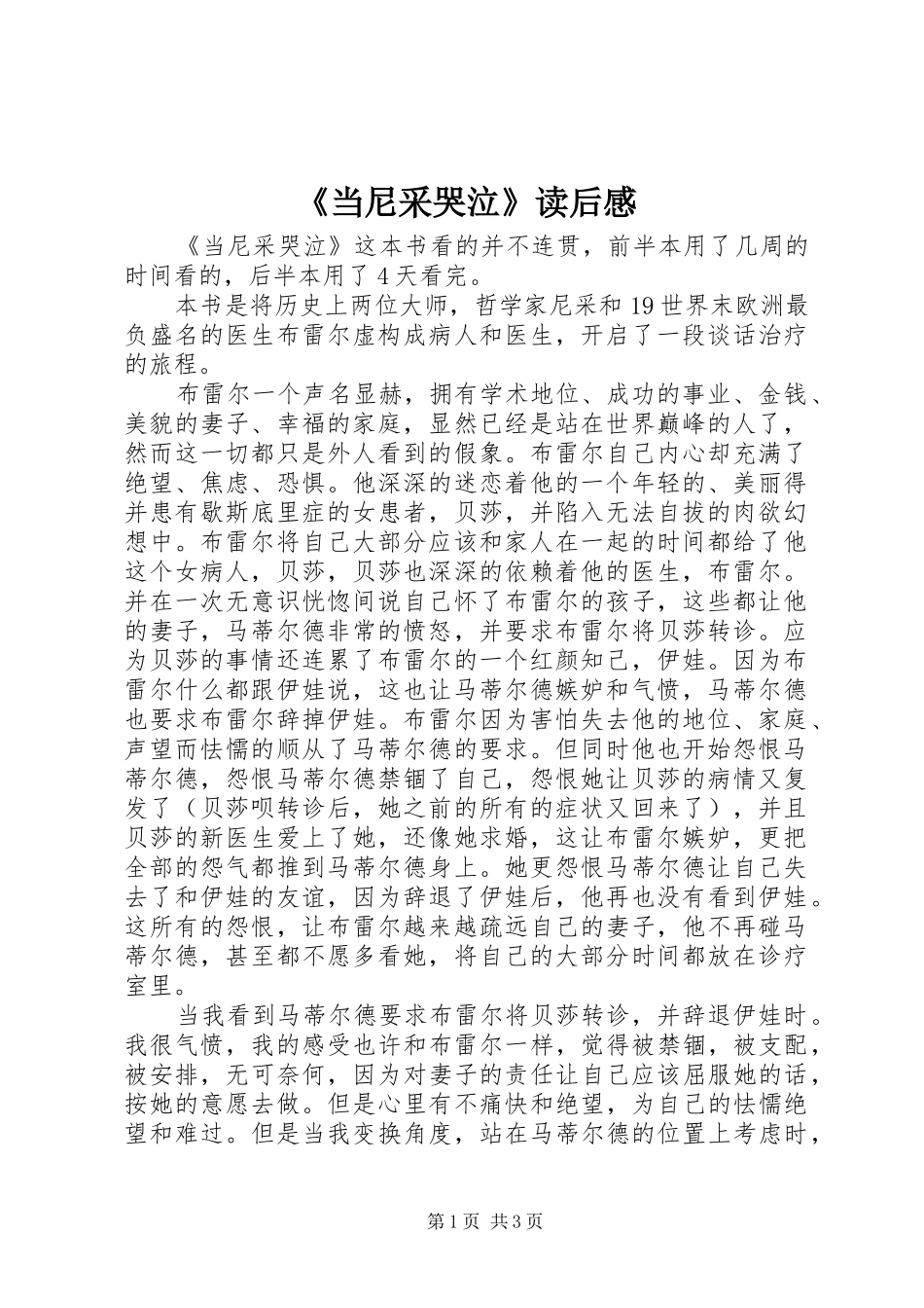 《当尼采哭泣》读后感_第1页