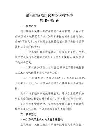 济南市城镇居民基本医疗保险