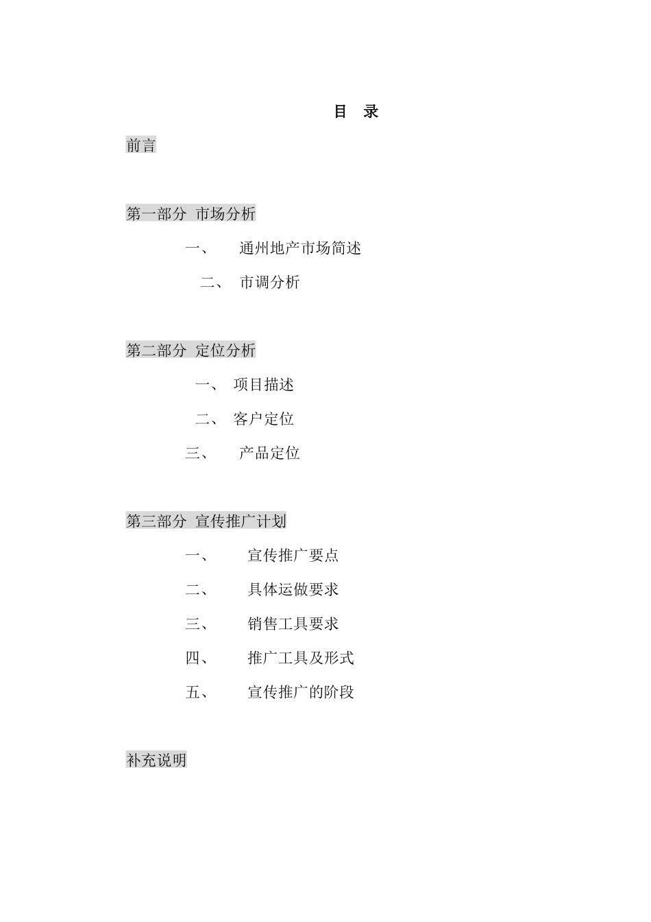 【房地产】北京市通州区一个项目的策划报告(精)_第1页