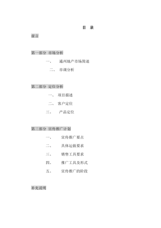 【房地产】北京市通州区一个项目的策划报告(精)
