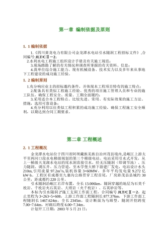 金龙潭水电站引水隧洞施工组织设计(DOC50页)