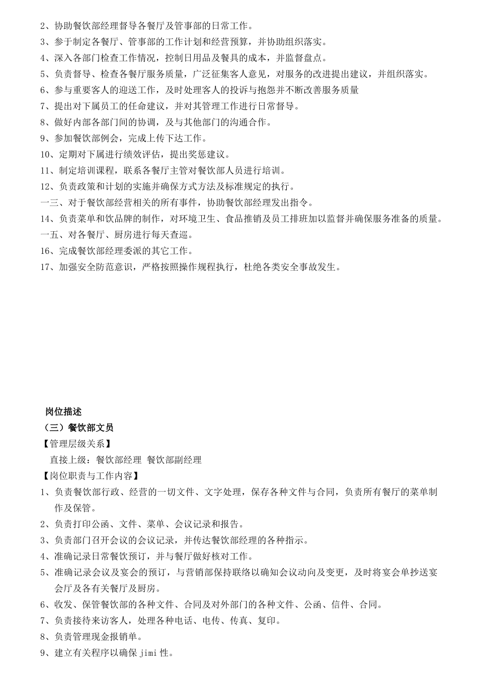 酒店餐饮部岗位职责描述_第2页