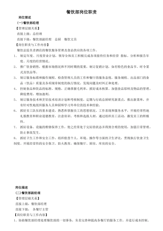 酒店餐饮部岗位职责描述