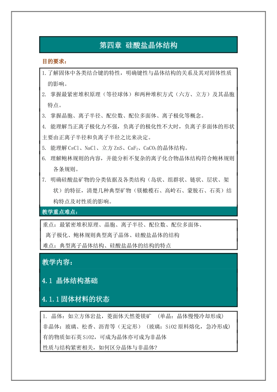 第四章硅酸盐晶体结构-内蒙古化工职业学院_精品课程网站_第1页