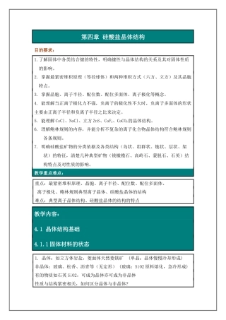 第四章硅酸盐晶体结构-内蒙古化工职业学院_精品课程网站